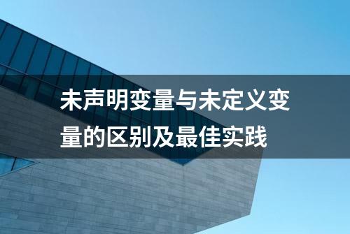 未声明变量与未定义变量的区别及最佳实践