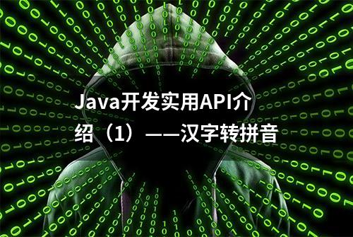 Java开发实用API介绍（1）——汉字转拼音