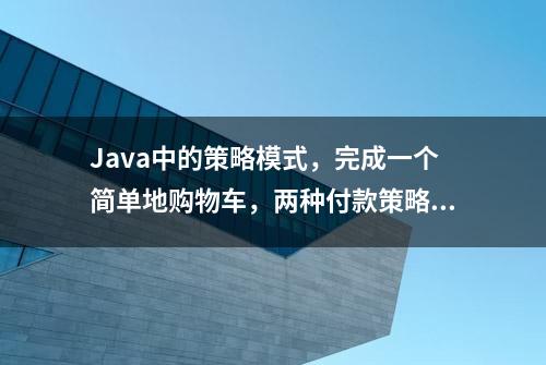 Java中的策略模式，完成一个简单地购物车，两种付款策略实例教程