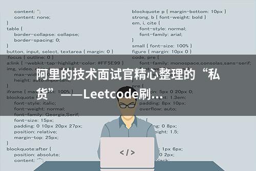 阿里的技术面试官精心整理的“私货”——Leetcode刷题笔记分享