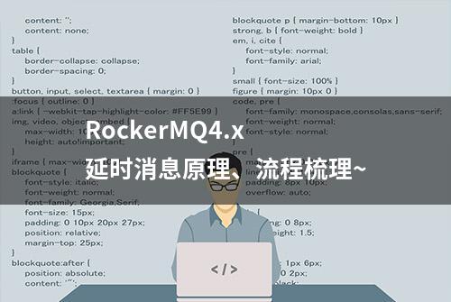 RockerMQ4.x 延时消息原理、流程梳理~