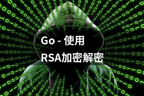 Go - 使用RSA加密解密