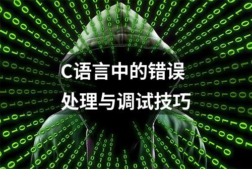 C语言中的错误处理与调试技巧