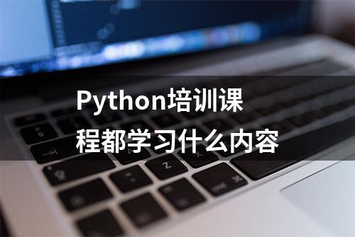 Python培训课程都学习什么内容