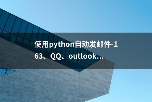 使用python自动发邮件-163、QQ、outlook邮箱