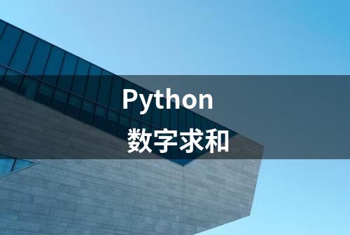 Python 数字求和