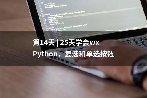 第14天 | 25天学会wxPython，复选和单选按钮