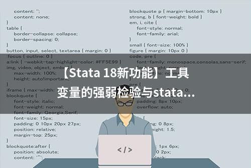 【Stata 18新功能】工具变量的强弱检验与stata应用