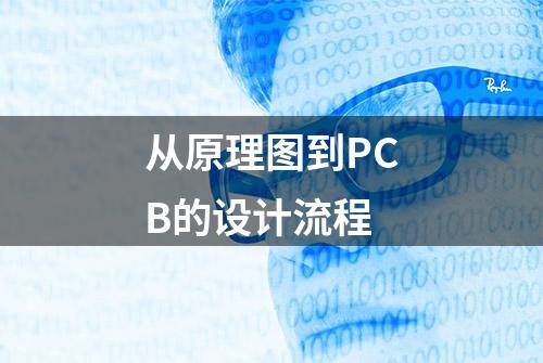 从原理图到PCB的设计流程