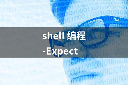 shell 编程-Expect