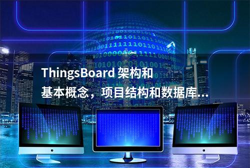 ThingsBoard 架构和基本概念，项目结构和数据库设计