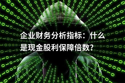 企业财务分析指标：什么是现金股利保障倍数？