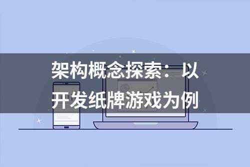 架构概念探索：以开发纸牌游戏为例