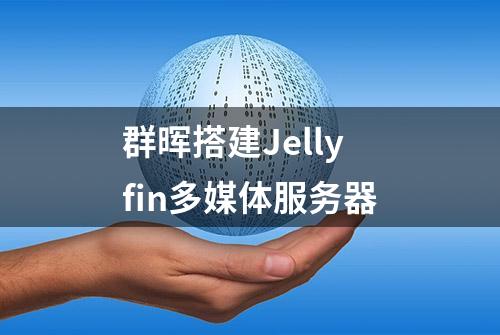 群晖搭建Jellyfin多媒体服务器