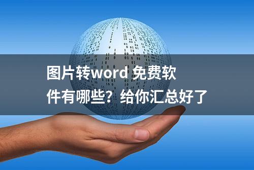 图片转word 免费软件有哪些？给你汇总好了