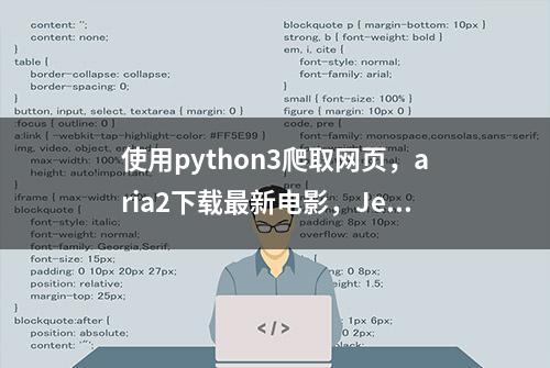 使用python3爬取网页，aria2下载最新电影，Jellyfin播放电影