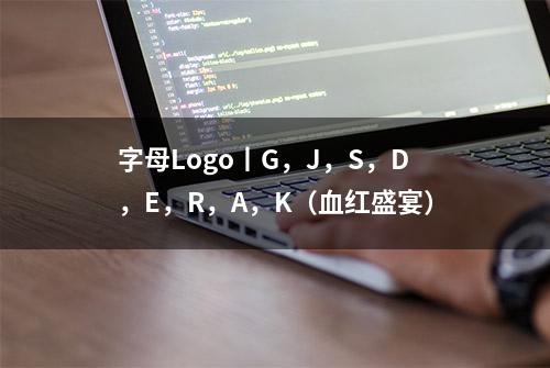 字母Logo丨G，J，S，D，E，R，A，K（血红盛宴）