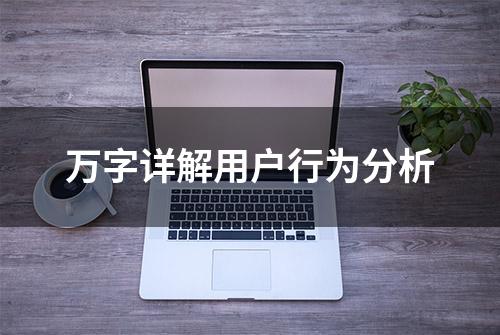 万字详解用户行为分析