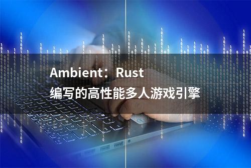 Ambient：Rust 编写的高性能多人游戏引擎