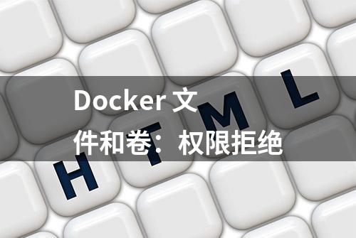 Docker 文件和卷：权限拒绝