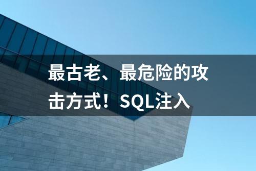 最古老、最危险的攻击方式！SQL注入