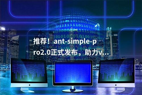 推荐！ant-simple-pro2.0正式发布，助力vue3社区