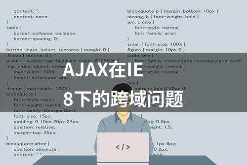 AJAX在IE8下的跨域问题