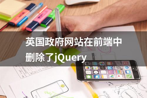 英国政府网站在前端中删除了jQuery