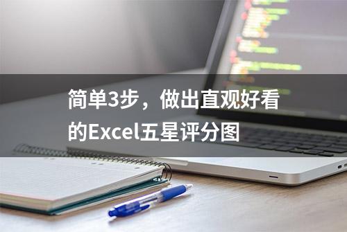 简单3步，做出直观好看的Excel五星评分图