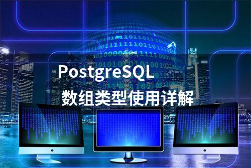 PostgreSQL 数组类型使用详解