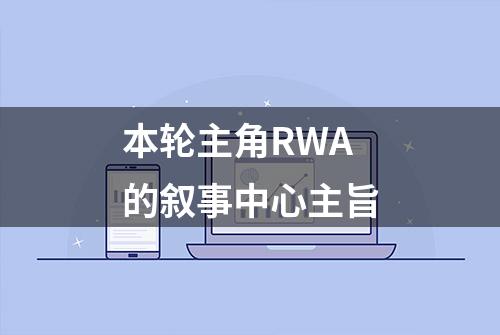 本轮主角RWA的叙事中心主旨