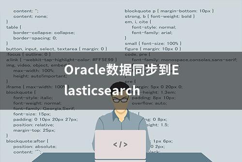 Oracle数据同步到Elasticsearch