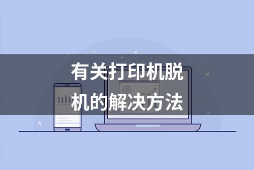 有关打印机脱机的解决方法