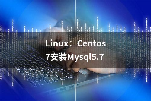 Linux：Centos7安装Mysql5.7