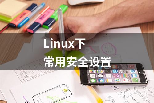 Linux下常用安全设置