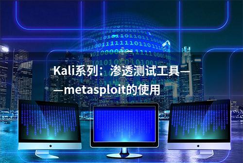 Kali系列：渗透测试工具——metasploit的使用