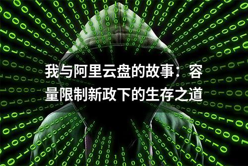 我与阿里云盘的故事：容量限制新政下的生存之道