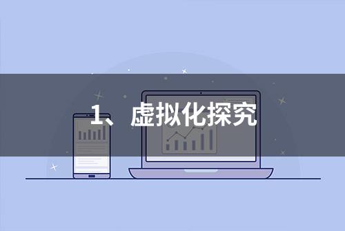 1、虚拟化探究