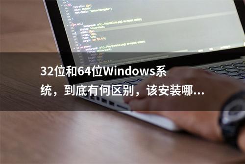 32位和64位Windows系统，到底有何区别，该安装哪个？涨知识了！