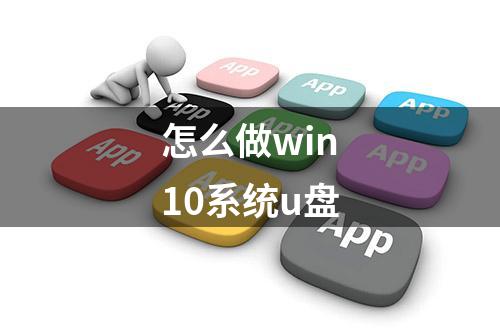 怎么做win10系统u盘