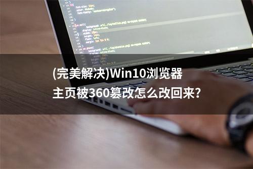 (完美解决)Win10浏览器主页被360篡改怎么改回来？