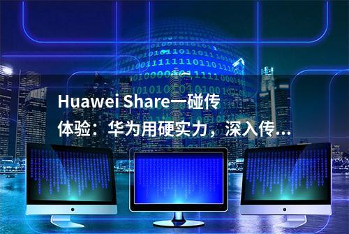 Huawei Share一碰传体验：华为用硬实力，深入传统PC行业的腹地