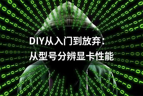 DIY从入门到放弃：从型号分辨显卡性能