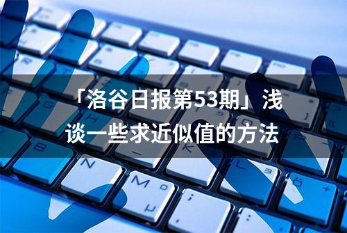 「洛谷日报第53期」浅谈一些求近似值的方法