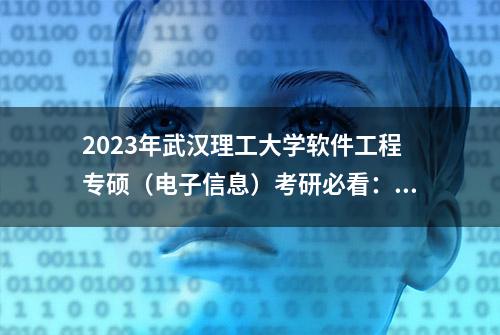 2023年武汉理工大学软件工程专硕（电子信息）考研必看：考情分析