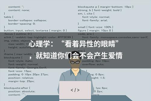 心理学：“看着异性的眼睛”，就知道你们会不会产生爱情