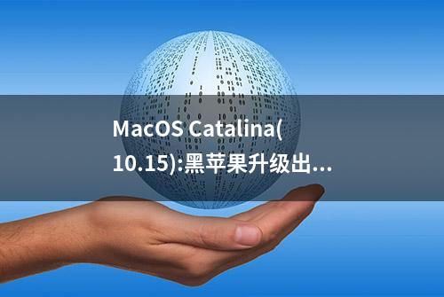 MacOS Catalina(10.15):黑苹果升级出现错误，也许应该试试这样