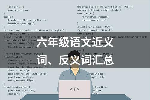 六年级语文近义词、反义词汇总