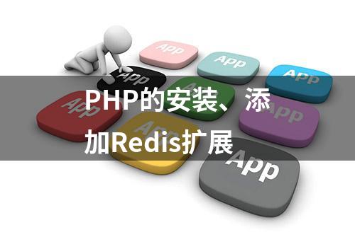 PHP的安装、添加Redis扩展