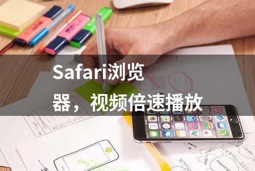 Safari浏览器，视频倍速播放